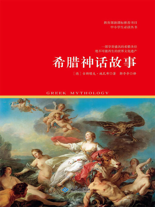 Title details for 希腊神话故事 by 古斯塔夫·施瓦布 - Available